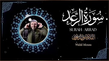 سورة الرعد كاملة بصوت وليد موسى خشوع يلامس القلب Surah Ar Rad Walid Mousa Holy Quran