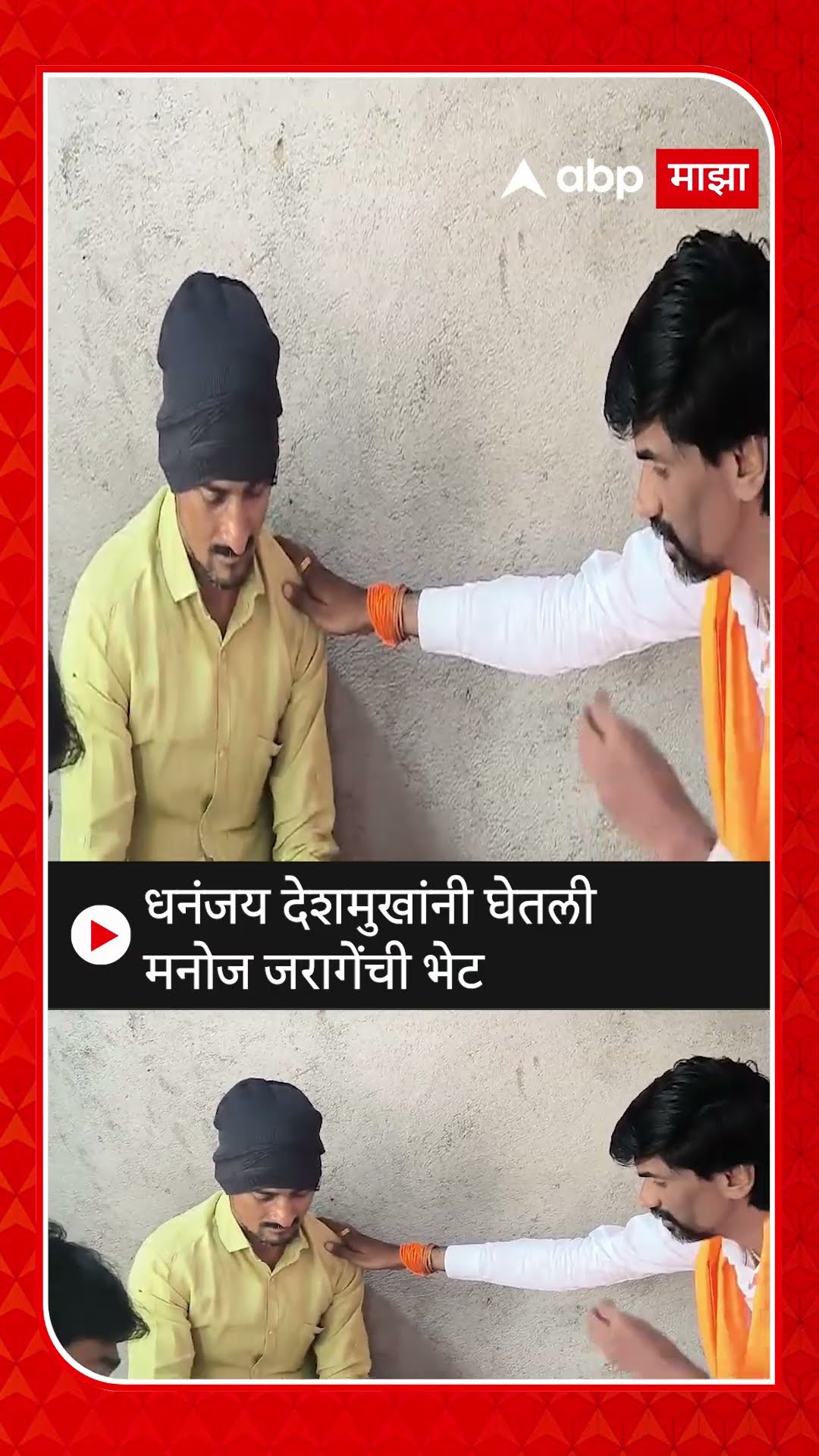 Dhananjay Deshmukh Meet Manoj Jarange : धनंजय देशमुखांनी घेतली मनोज जरागेंची भेट