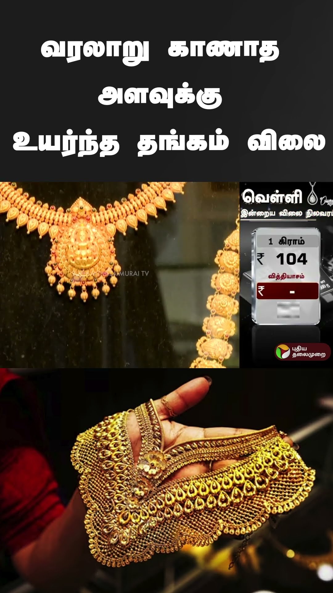 வரலாறு காணாத அளவுக்கு உயர்ந்த தங்கம் விலை | #shorts | #gold | #goldrate