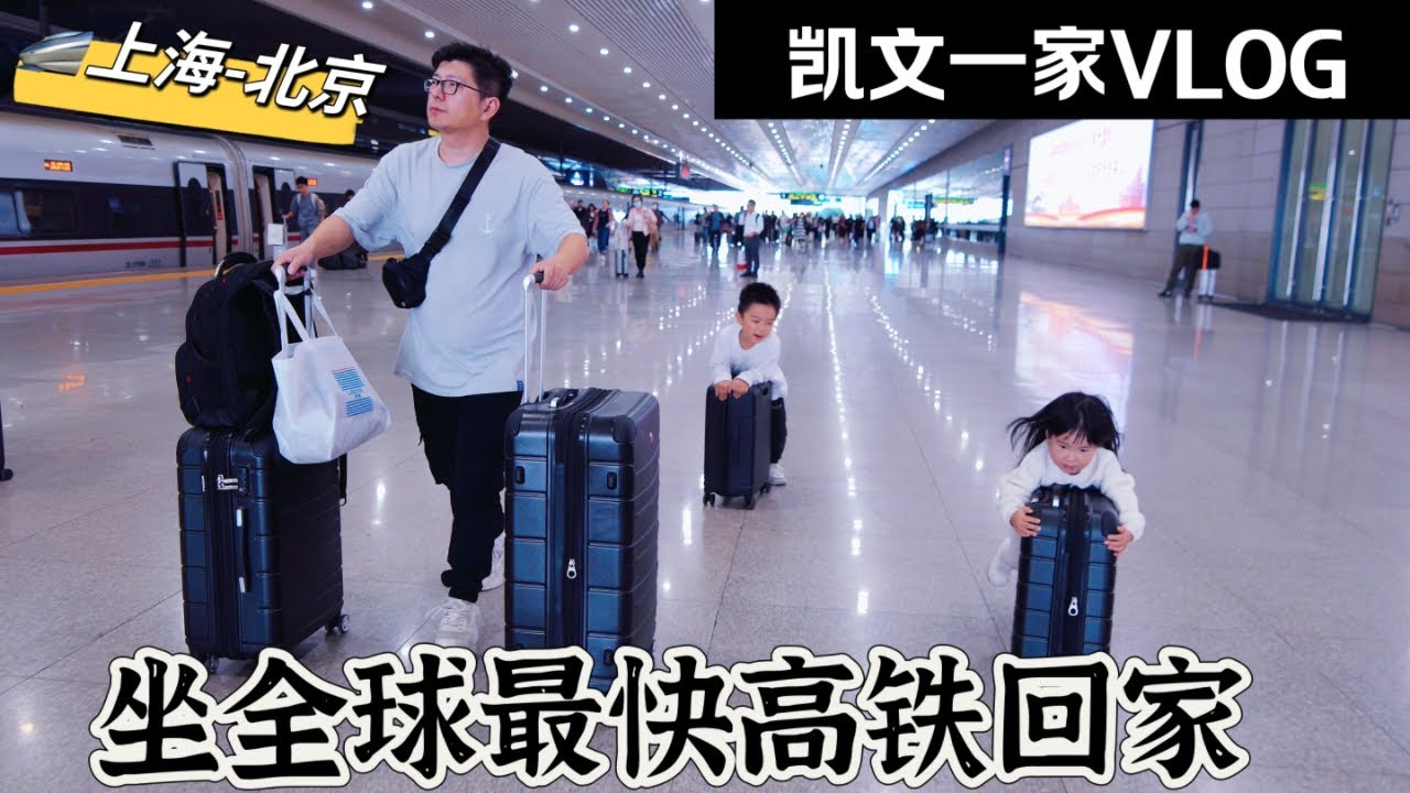 【VLOG#95】全球最快高铁（上海—北京）爱上高铁的盒饭😂Riding China's Fastest Bullet Train（Shanghai To Beijing）