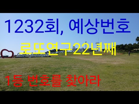 1232회,예상번호!로또연구22년째