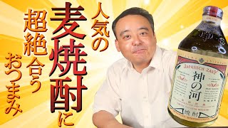 【麦焼酎】人気の神の河に超絶合うおつまみ！！樽で熟成された麦焼酎の旨さを楽しいマリアージュとともに…♪