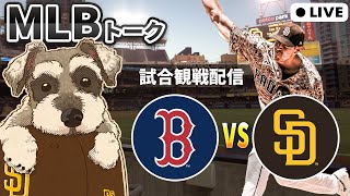 【ＭＬＢ試合観戦】ピベッタが古巣レッドソックスと対決！【ライブ配信】