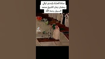 تلاوة نادرة و نجدية للشيخ محمد السبيل