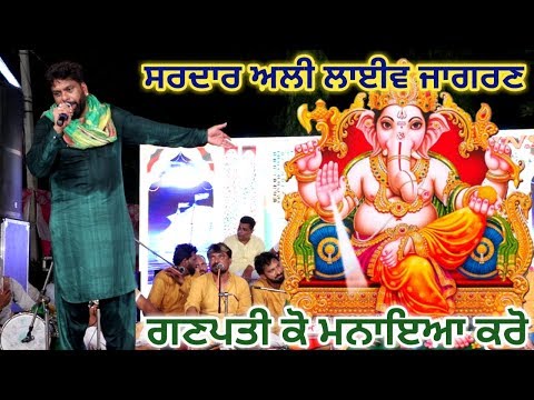 sardar-ali-live-|-ਗਣਪਤੀ-ਕੋ-ਮਨਾਇਆ-ਕਰੋ-|-live-jagran-|-part-1-|-sardar-ali-live-show-download
