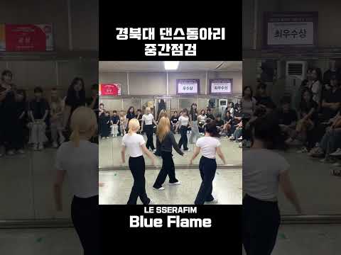 #shorts 대학교 댄스동아리 블루플레임 커버댄스 #lesserafim #<strong>blueflame</strong>