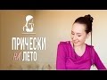 Летние прически * 3 варианта * косички * Kharitosha