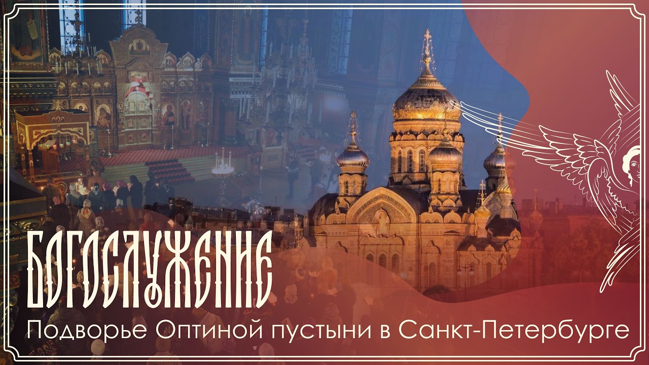 Богослужение | Подворье Оптиной Пустыни в Санкт-Петербурге | 03.03.2026 г.