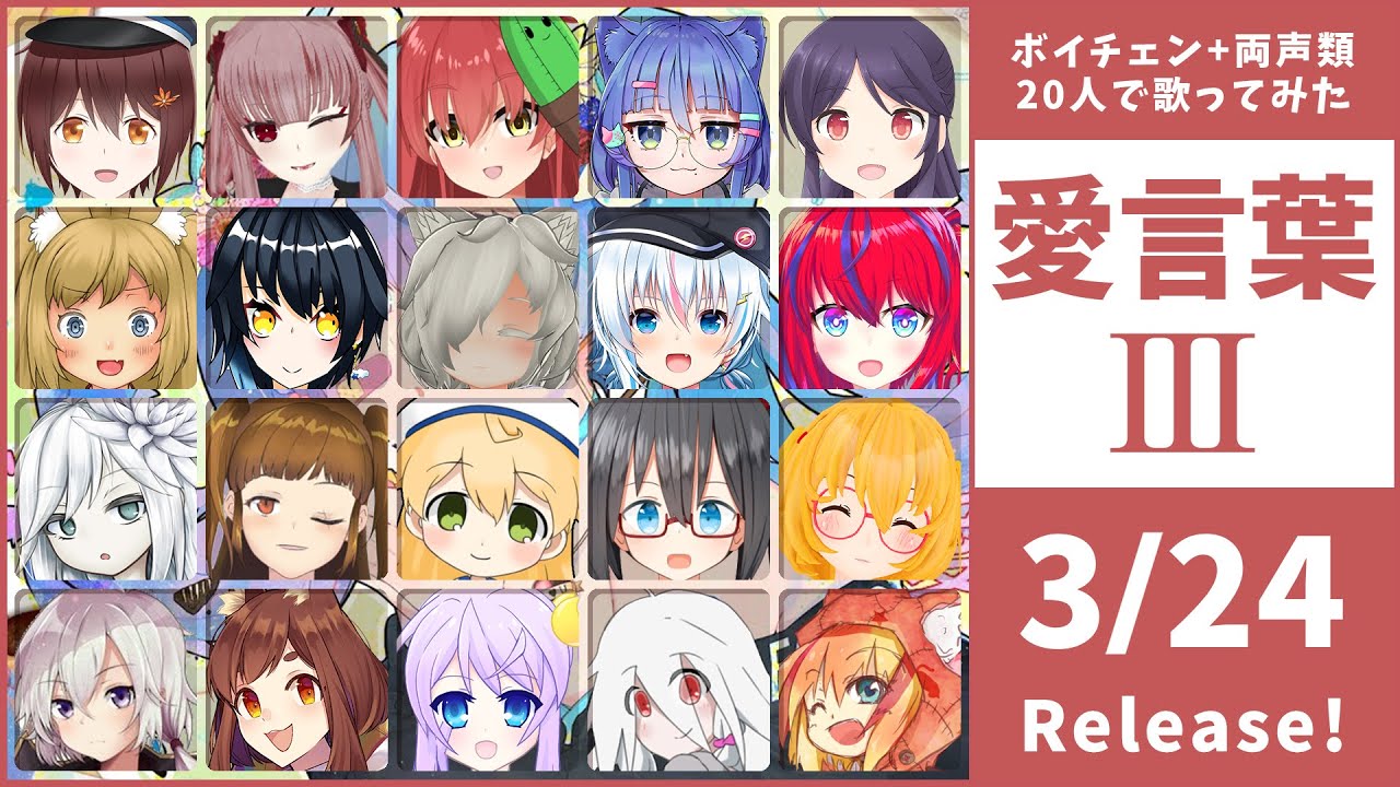 世界初 ボイチェン 両声類 名の歌ってみた合唱が公開 Vtuber Post ブイチューバーポスト