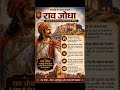 “राव जोधा — वीरता, स्वाभिमान और मारवाड़ की पहचान!”#RaoJodha #Jodhpur #Marwar #RajputHistory #History