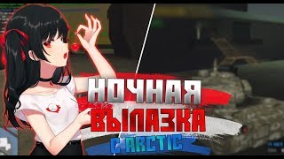 Advance RP Red | Будни МО №8 Ночная вылазка с Arctic