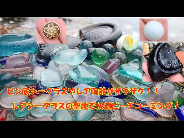 貴重なビン底シーグラスがザックザク！！ この海やっぱりすごすぎ