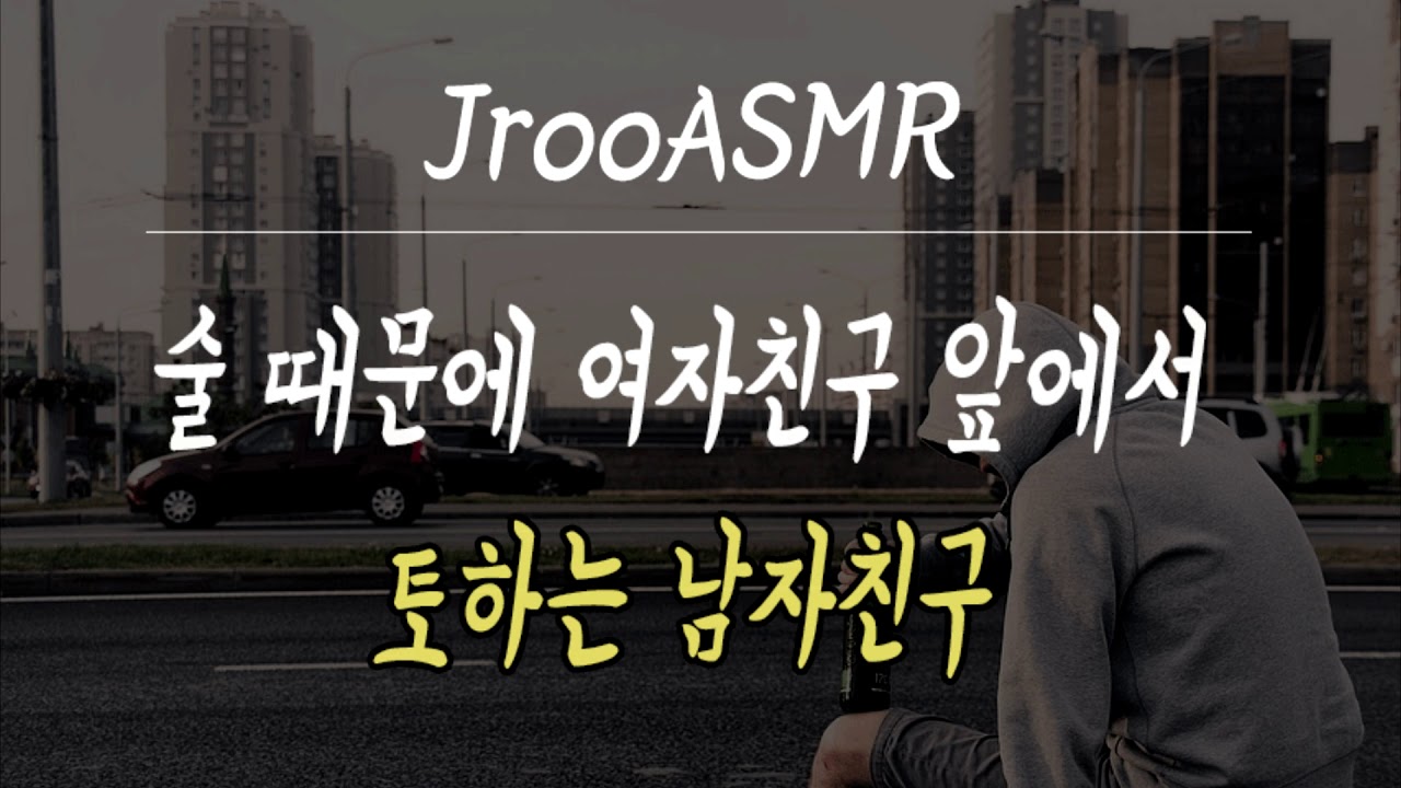 술때문에 여자친구 앞에서 토하는 남자친구 ASMR