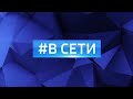 Вести в сети #687