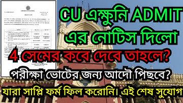 CU এক্ষুনি পরীক্ষার নোটিস দিলো  || 14 তারিখ ADMIT দেবে || cu 6th sem exam form extension  2023 || cu