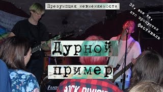 Презумпция невменяемости - Дурной пример(live, festival version)