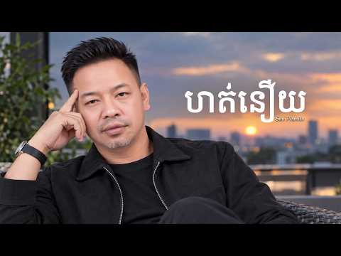 ហត់នឿយ | សាន ផានិត [ OFFICAIL AUDIO ]