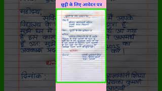 छुट्टी के लिए आवेदन पत्र कैसे लिखते हैं | Leave Application in Hindi | Application kaise likhte hai👌