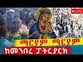 Live ቀጥታ ከ5ኪሎ ቅድስተ ማርያም መንበረ ፓትርያርክ የማለዳ ጉባኤ 