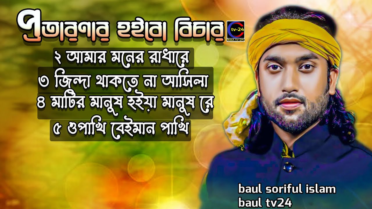 প্রতারনার হইবো বিচার | বাউল শরিফুলের বাছাই করা সেরা ৫টি গান | বিচ্ছেদ গান | baul soriful top allbum