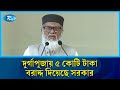 দুর্গাপূজায় ৫ কোটি টাকা বরাদ্দ দিয়েছে সরকার: ধর্ম উপদেষ্টা | A F M Khalid Hossain | Rtv