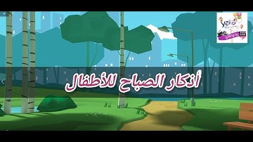 حصن المسلم الصغير_تعليم الأدعية والأذكار اليومية للأطفال _أذكار الصباح  للأطفال _ أذكار الطفل المسلم