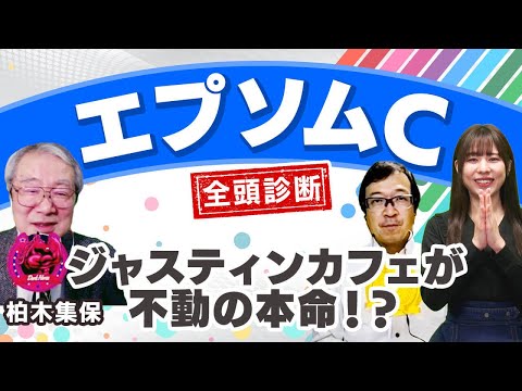 【エプソムカップ2023全頭診断】柏木・久保木の見解が完全一致！？ジャスティンカフェを阻むのはあの4歳馬！函館スプリントS注目馬も解説！