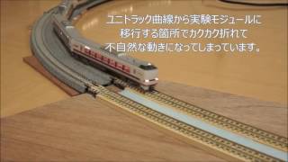 緩和曲線モジュール実験