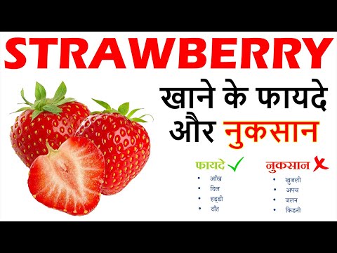 वीडियो: एक महिला के स्वास्थ्य के लिए स्ट्रॉबेरी के फायदे और नुकसान