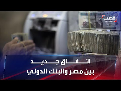 البنك الدولي يمول مصر ب7 مليارات دولار كيف ستساعد اقتصادها