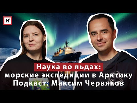 Наука во льдах: как проходят морские экспедиции в Арктику? Подкаст: географ Максим Червяков