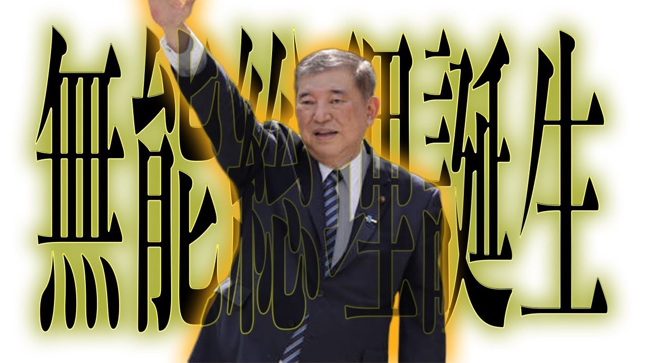 【替え歌】勇者王誕生！ - 遠藤正明　政治忍者ちゃんねる　自民党あるある　石破みっともない！石破どの国の総理なの？！ 無能総理誕生！