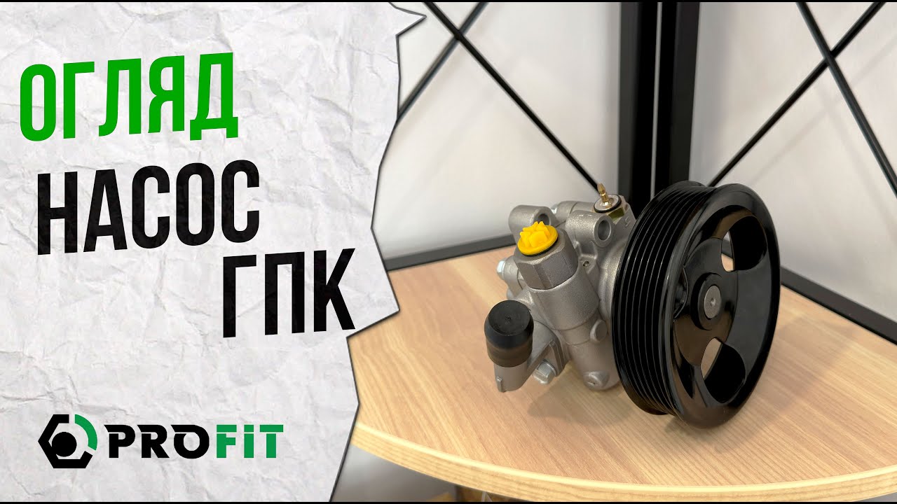 Насос ГУР 1064001040 - Video