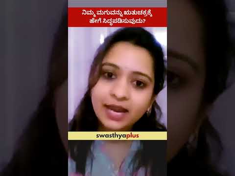 ನಿಮ್ಮ ಮಗುವನ್ನು ಋತುಚಕ್ರಕ್ಕೆ ಹೇಗೆ ಸಿದ್ಧಪಡಿಸುವುದು?| Prepare your child for Menarche: How? |Dr Dhathri S