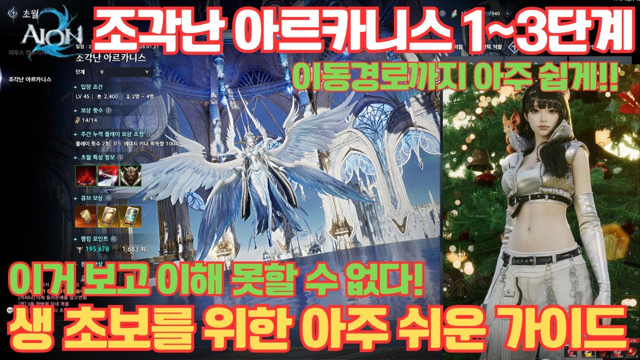 [아이온2] 진짜 생초보를 위한 초월 조각난 아르카니스 #1-3 공략 _ 이보다 쉬울순 없다