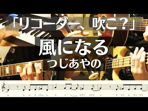 【リコーダー】つじあやの「風になる」を吹きたくなる動画【楽譜&ドレミ付き】※原曲キー