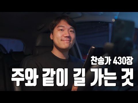 찬송가 430장ㅣ주와 같이 길 가는 것