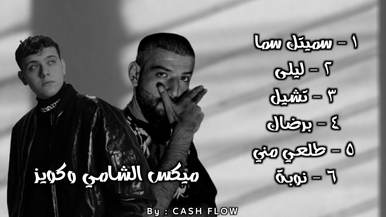 كوكتيل أغاني الشامي و كويز - Al Shami & Quiz Mix