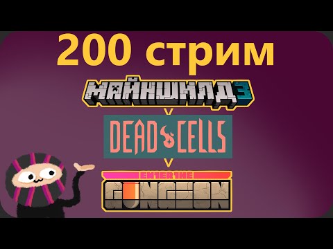 Отмечаем 200-ый стрим ( МайнШилд 3, Dead Cells, Enter The Gungeon) - Отмечаем 200-ый стрим ( МайнШилд 3, Dead Cells, Enter The Gungeon)
