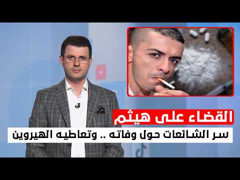 القصة الصادمة لهيثم محمد من الصعود السريع إلى السقوط بسبب المخدرات