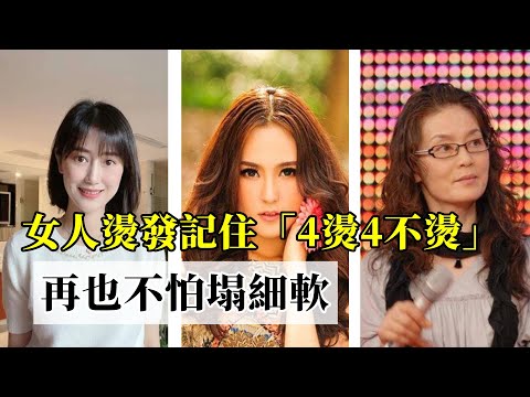 50歲以上女人燙發丨記住「4燙4不燙」丨再也不怕塌細軟丨時髦又優雅丨穿搭 氣質 燙發丨穿搭教程#時尚穿搭#穿搭教程#穿搭指南