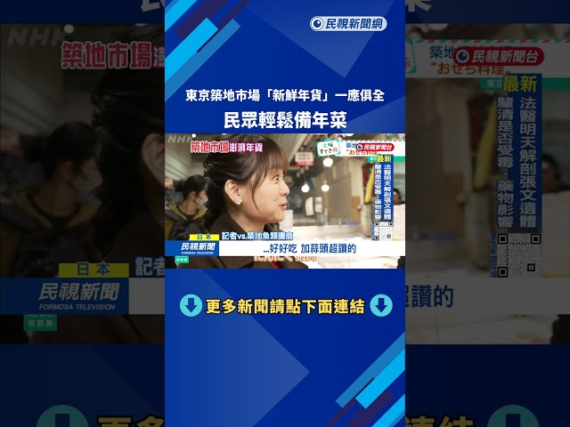 東京築地巿場「超澎湃年貨」 記者帶吃日本美味年菜－民視台語新聞