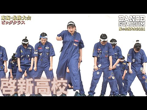 啓新高校　【ダンス甲子園・夏の全国大会2021 東海・北陸大会ビッグクラス】