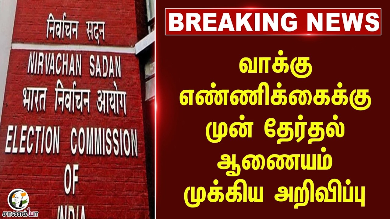 ⁣#breakingnews: Vote Counting- க்கு முன் Election Commission முக்கிய அறிவிப்பு | 5 State Election