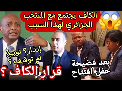 الكاف يجتمع مع المنتخب الجزائري في فندق الماريوت بعد حادثة صورة الرونظيلا قرار خط ير من الكاف بسبب