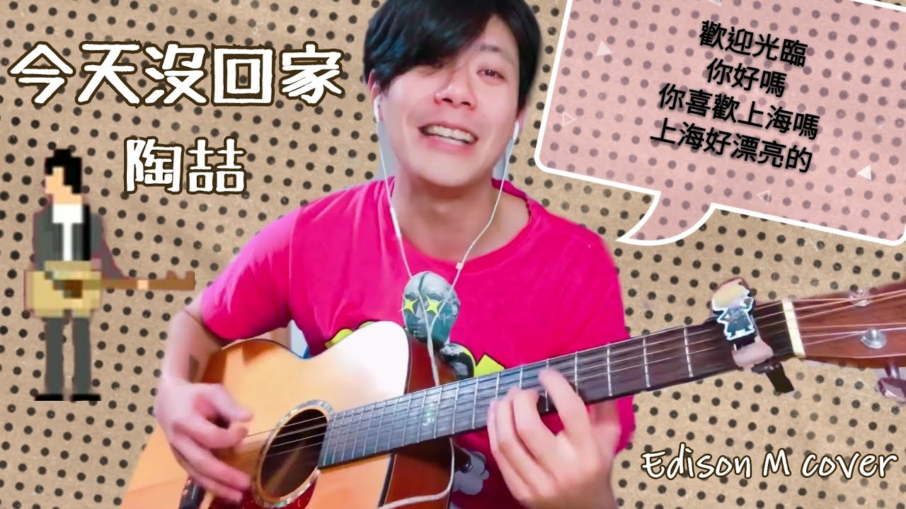 Day 97 陶喆 - 今天沒回家 Edison M cover【連續一百天唱歌給你聽】 - YouTube