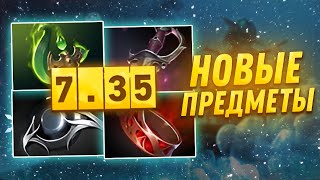 ПАТЧ 7.35 - НОВЫЕ И СКРЫТЫЕ ПРЕДМЕТЫ