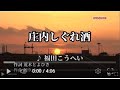福田こうへい/庄内しぐれ酒/cover/seijirou