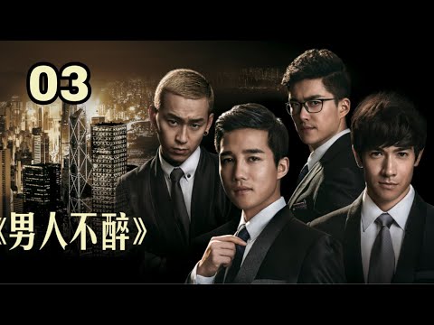 Video {Vietsub} Đàn ông không say《男人不醉》| Tập 3 - youtube