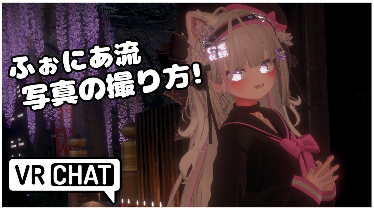 【VRChat】ふぉにあ流 写真の撮り方！